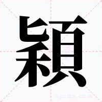 穎字意思|穎的意思，穎字的意思